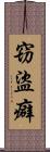 窃盜癖 Scroll