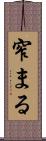 窄まる Scroll