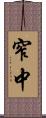 窄中 Scroll