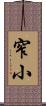 窄小 Scroll
