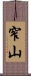 窄山 Scroll