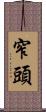 窄頭 Scroll