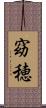 窈穂 Scroll