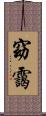 窈靄 Scroll