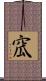 窊 Scroll