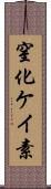 窒化ケイ素 Scroll