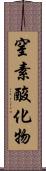 窒素酸化物 Scroll