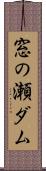 窓の瀬ダム Scroll