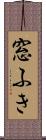 窓ふき Scroll