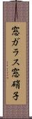 窓ガラス Scroll