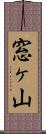 窓ヶ山 Scroll