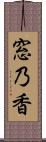 窓乃香 Scroll