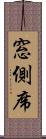 窓側席 Scroll
