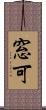 窓可 Scroll