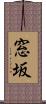 窓坂 Scroll