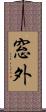 窓外 Scroll