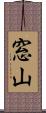 窓山 Scroll