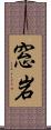 窓岩 Scroll