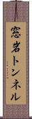 窓岩トンネル Scroll