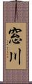 窓川 Scroll