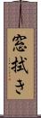 窓拭き Scroll