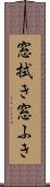 窓拭き Scroll