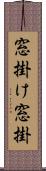 窓掛け Scroll