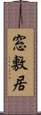 窓敷居 Scroll