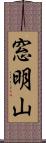 窓明山 Scroll