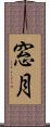 窓月 Scroll