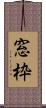 窓枠 Scroll