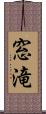 窓滝 Scroll