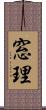 窓理 Scroll