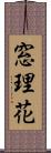 窓理花 Scroll