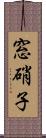窓硝子 Scroll
