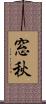 窓秋 Scroll