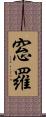 窓羅 Scroll