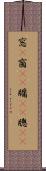 窓(P) Scroll