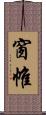 窗帷 Scroll