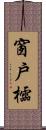 窗戶櫺 Scroll