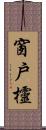 窗戶欞 Scroll
