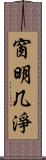 窗明几淨 Scroll