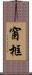 窗框 Scroll