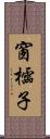 窗櫺子 Scroll