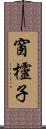 窗欞子 Scroll