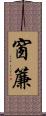 窗簾 Scroll