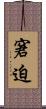 窘迫 Scroll
