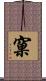 窠 Scroll