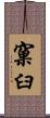 窠臼 Scroll