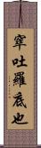 窣吐羅底也 Scroll